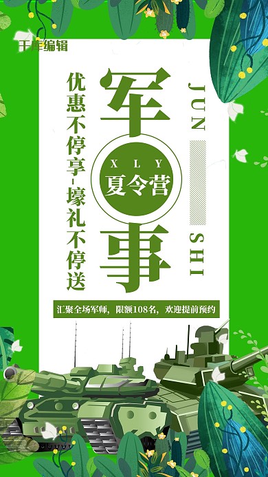 军事夏令营插画风夏令营绿色插画风手机海报