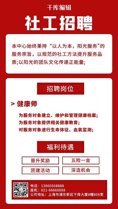 招聘社工广告红色简约海报