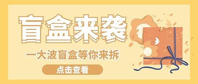 拆盲盒一大波盲盒等你来拆黄色简约公众号首图