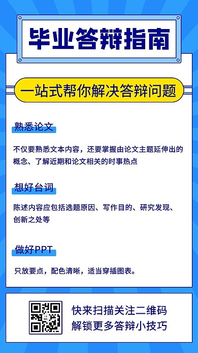 毕业答辩指南论文攻略蓝色扁平手机海报