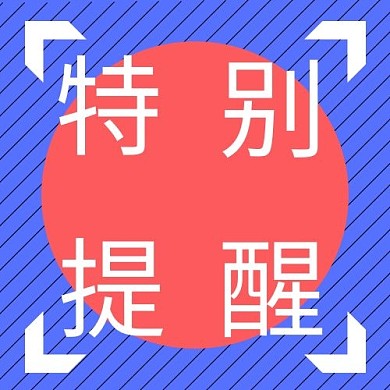 特别提醒特别提醒蓝色中国风