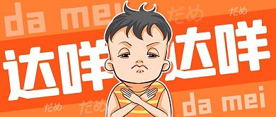 达咩拒绝橙色卡通公众号首图