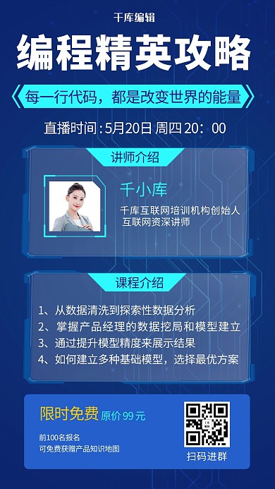 编程进阶课程攻略蓝色科技培训手机海报
