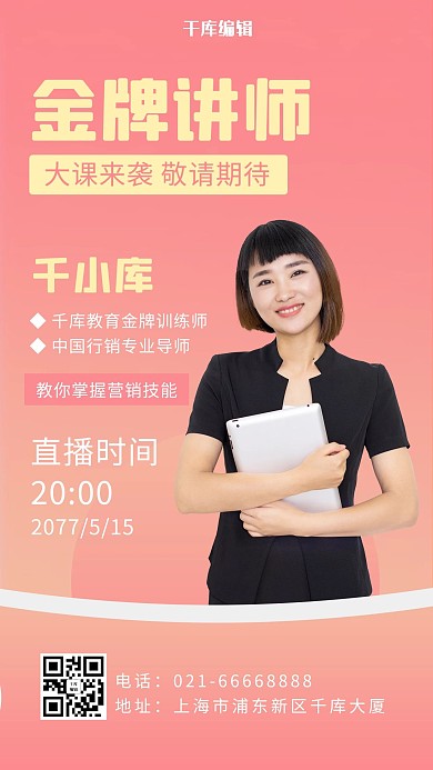 营销金牌讲师女白领红色渐变手机海报