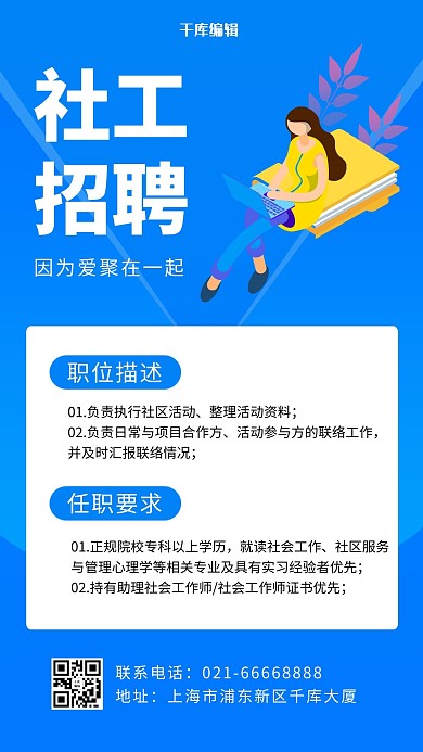 社工招聘扁平办公人物蓝色卡通扁平手机海报
