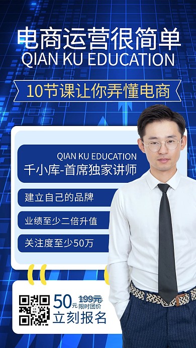 电商培训课程蓝色商务风手机海报