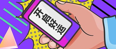 开启好运手机蓝色波普风公众号