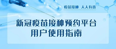 新冠疫苗接种预约平台用户使用指南彩色简约公众号首图