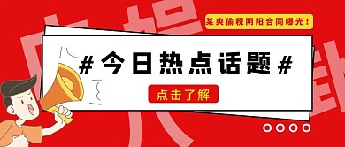 热点话题小人喇叭红色漫画卡通公众号首图