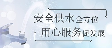 安全供水全方位用心服务促发展彩色简约公众号首图