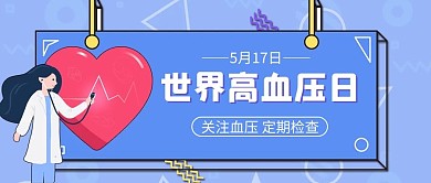 世界高血压日医生蓝色孟菲斯公众号首图