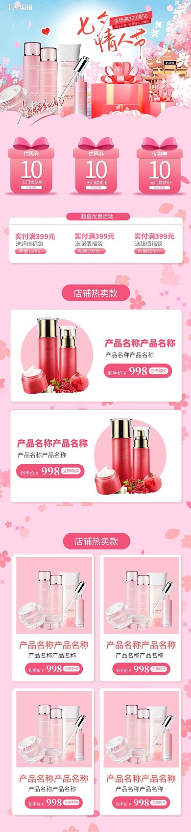 七夕情人节粉色樱花化妆品电商手机端首页