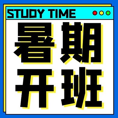 暑假开班学习时间彩色扁平公众号次图
