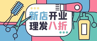 理发店新店开业彩色 扁平公众号首图