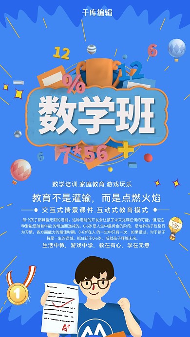 数学兴趣班招生海报
