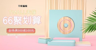 66聚划算展台粉色c4d电商横版banner