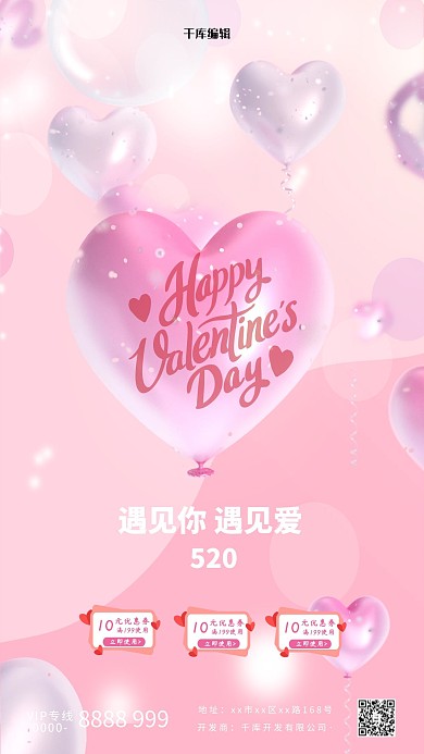 520情人节气球促销粉色简约海报