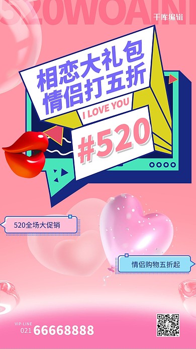 520爱心粉色创意海报