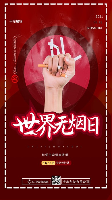 世界无烟日红色大气海报