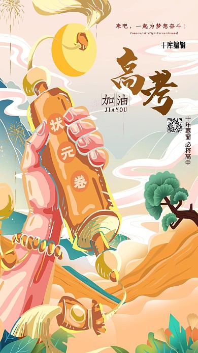 高考手黄色创意中国风海报