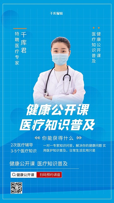 医疗知识公开课蓝色简约海报