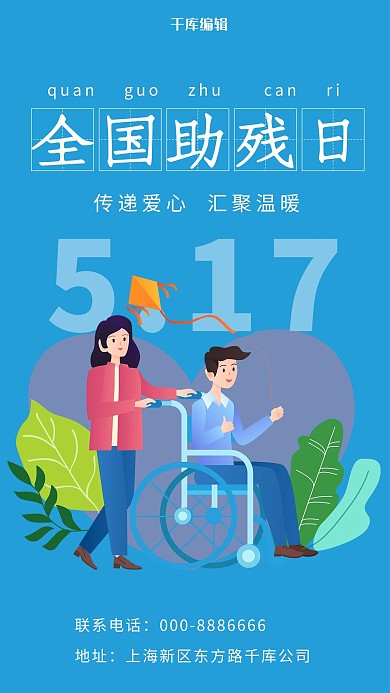 全国助残日助残日蓝色卡通手机海报