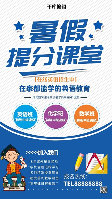 暑假班培训班开课招生信息海报