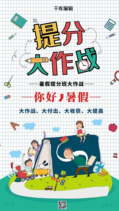 暑假班培训班开课招生信息海报
