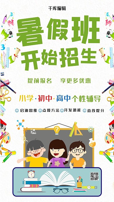 暑假招生海报