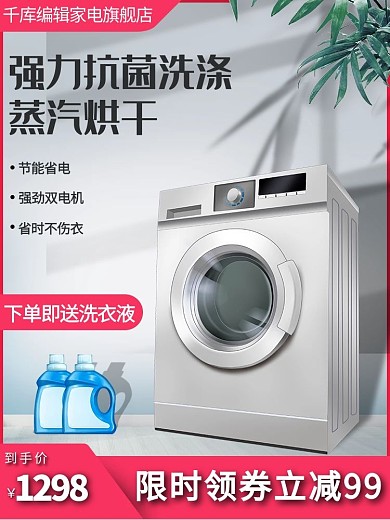 电商洗衣机促销大气电商主图直通车