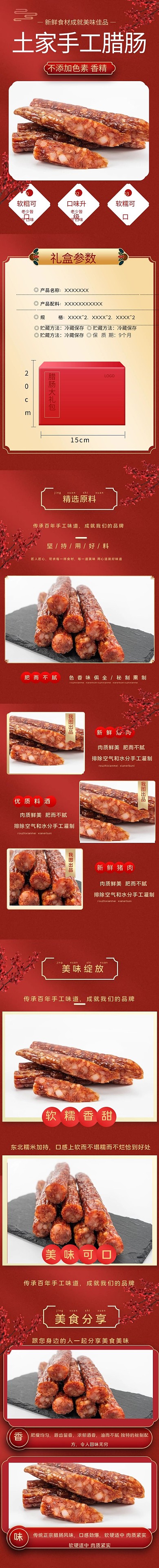 美食腊肠香肠商品电商详情页