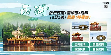 景点促销西湖景观绿色创意大气展板