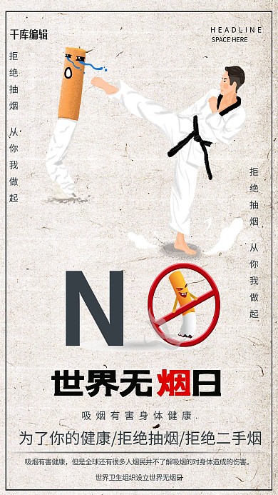 世界无烟日香烟灰色创意海报