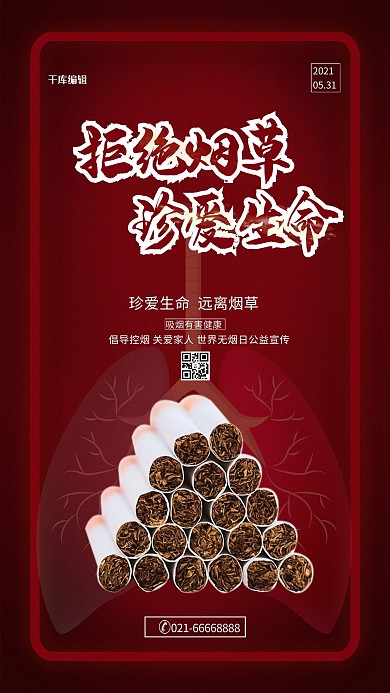 拒绝烟草珍爱生命红色简约海报