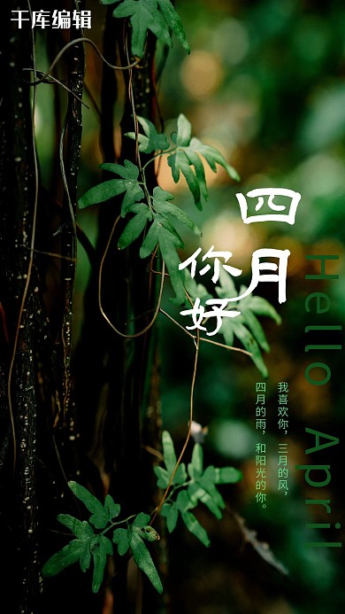 四月你好绿色大气海报