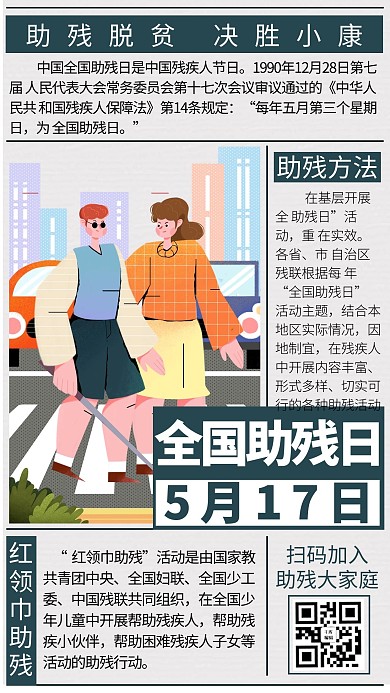 全国助残日报纸蓝色新闻风手机海报