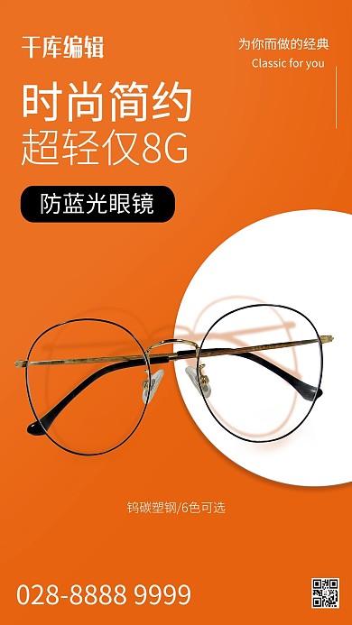 眼镜促销眼镜橙色简约海报  素材关键词：眼镜 眼镜海报 产品 宣传 防
