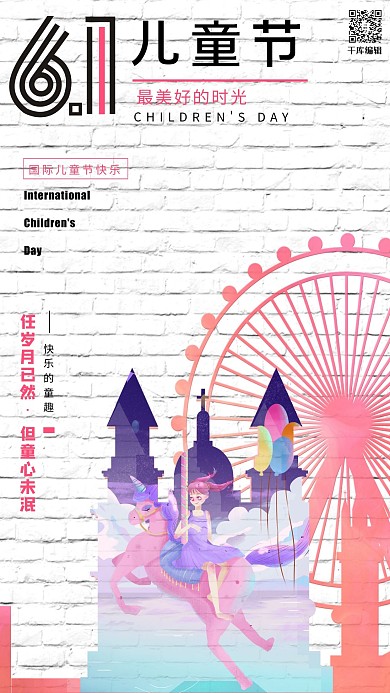 61儿童节摩天轮旋转木木马白色系个性简约海报