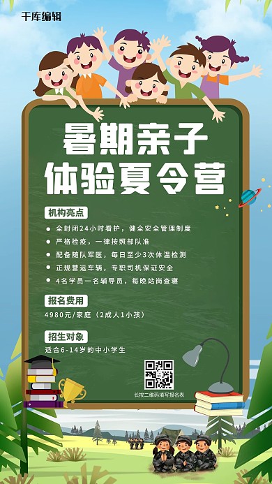 夏令营暑假亲子体验夏令营绿色卡通手机海报