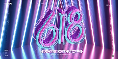 618年终大促购物优惠促销展板