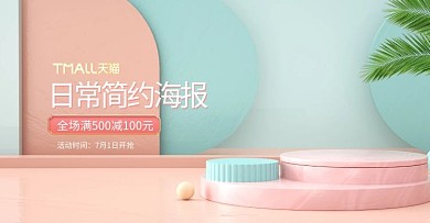 日常简约展台粉色c4d电商全屏banner