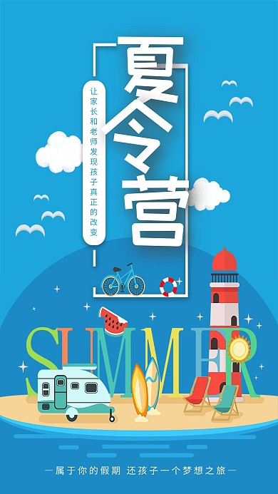 千库原创+蓝色儿童夏令营宣传海报