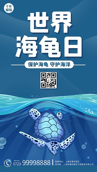 世界海龟日海龟 大海蓝色卡通海报
