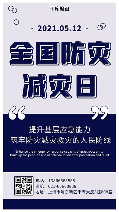 防灾减灾日科普深蓝简约海报