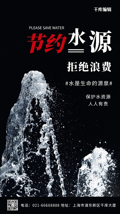 节约水源水资源黑色摄影风手机海报