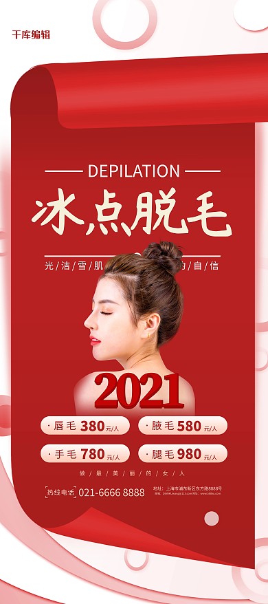千库编辑原创冰点脱毛医美红色创意展架