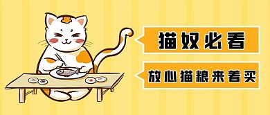 猫奴必看猫粮橘黄色简约公众号首图