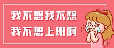 不想上班苦恼粉色简约公众号首图