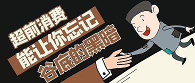 年轻人的负债超前消费漫画褐色商务风公众号首图