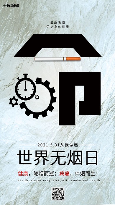 世界无烟日齿轮蓝色创意海报